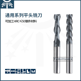 通用系列長刃平頭銑刀
